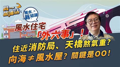 遠望墳場風水|住近消防局、變電站旁煞氣重？望見墳場未必有害？向海不一定是。